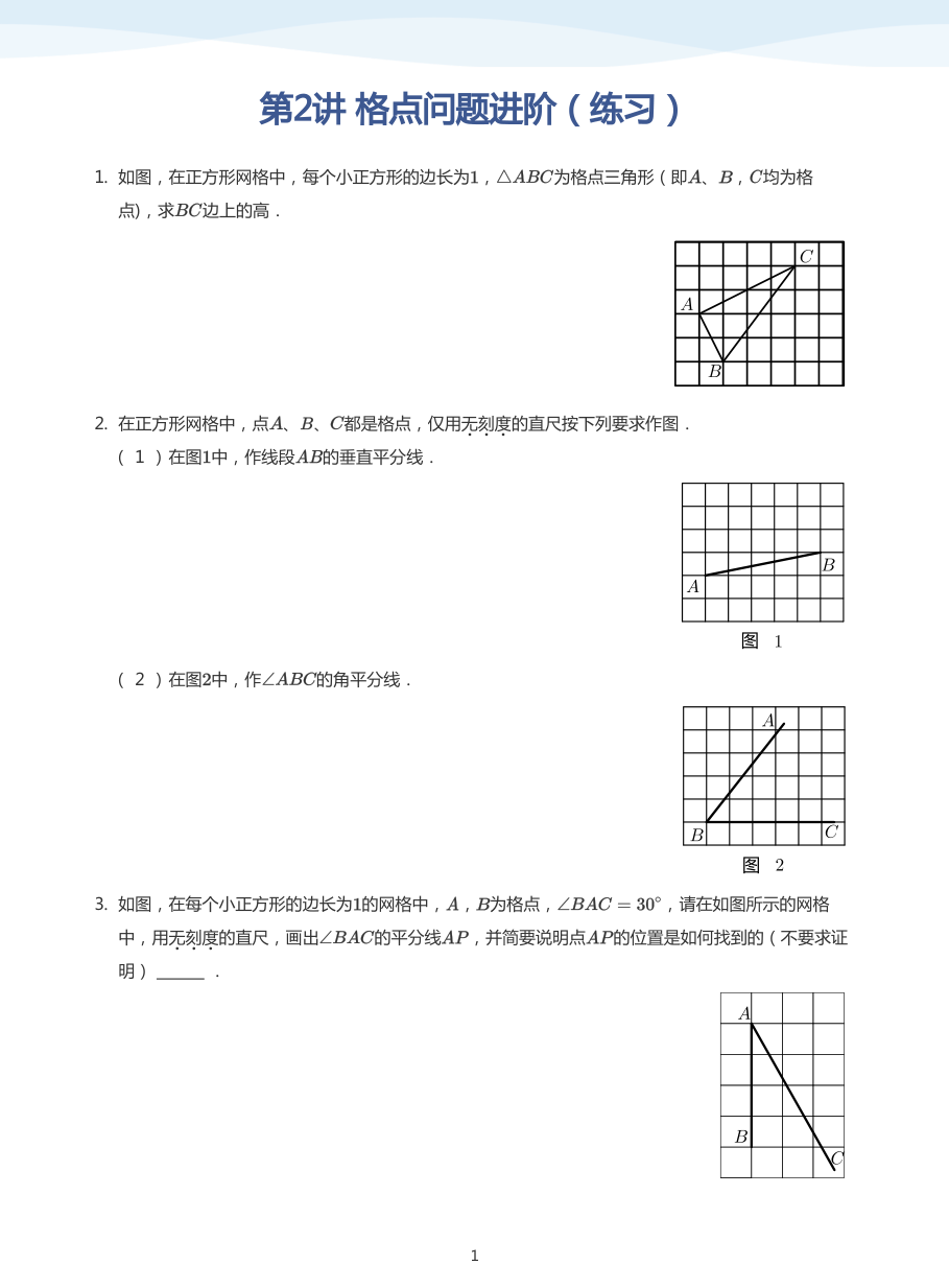 第2讲 格点问题进阶（练习）(学生版).pdf 第 1 页